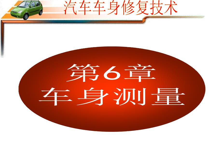 车身测量PPT课件.ppt_第3页