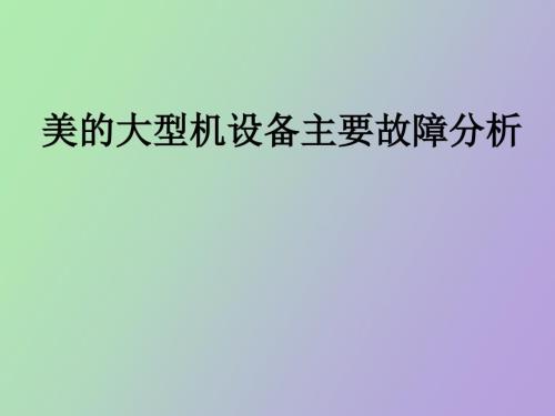 美的大型机设备主要故障分析.ppt