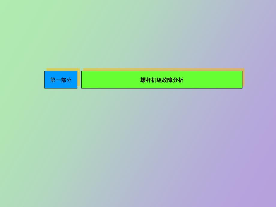 美的大型机设备主要故障分析.ppt_第3页