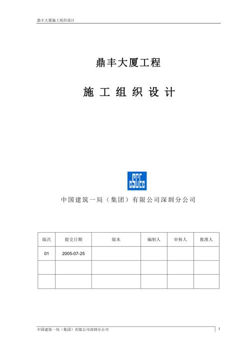 鼎丰大厦工程施工组织设计.doc