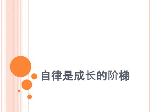 自律是成长的阶梯.ppt