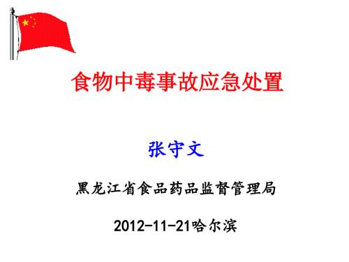 食物中毒应急处置课件.ppt