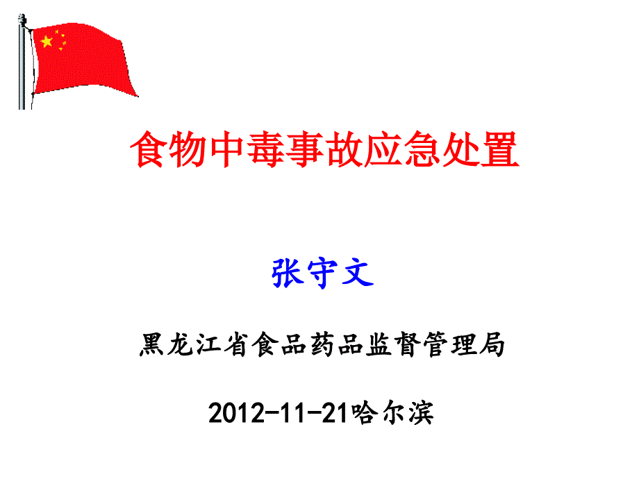食物中毒应急处置课件.ppt_第1页