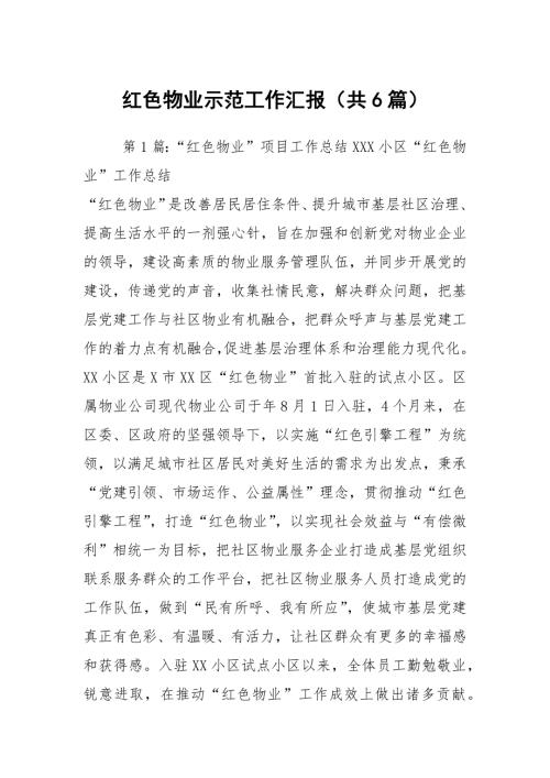 红色物业示范工作汇报共6篇.docx