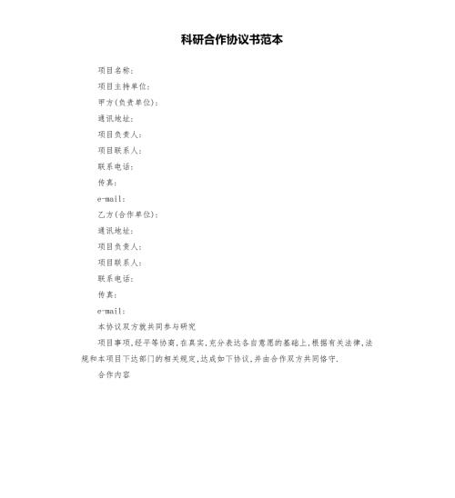 科研合作协议书范本.docx
