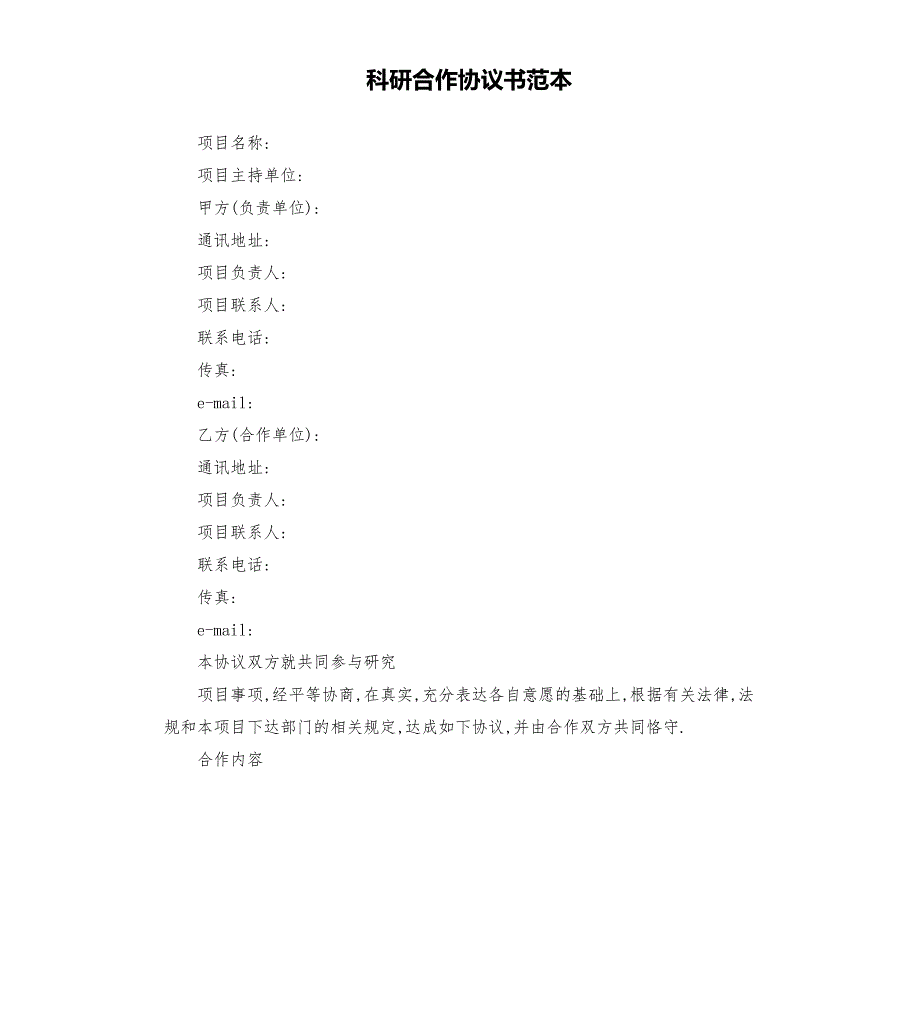 科研合作协议书范本.docx_第1页