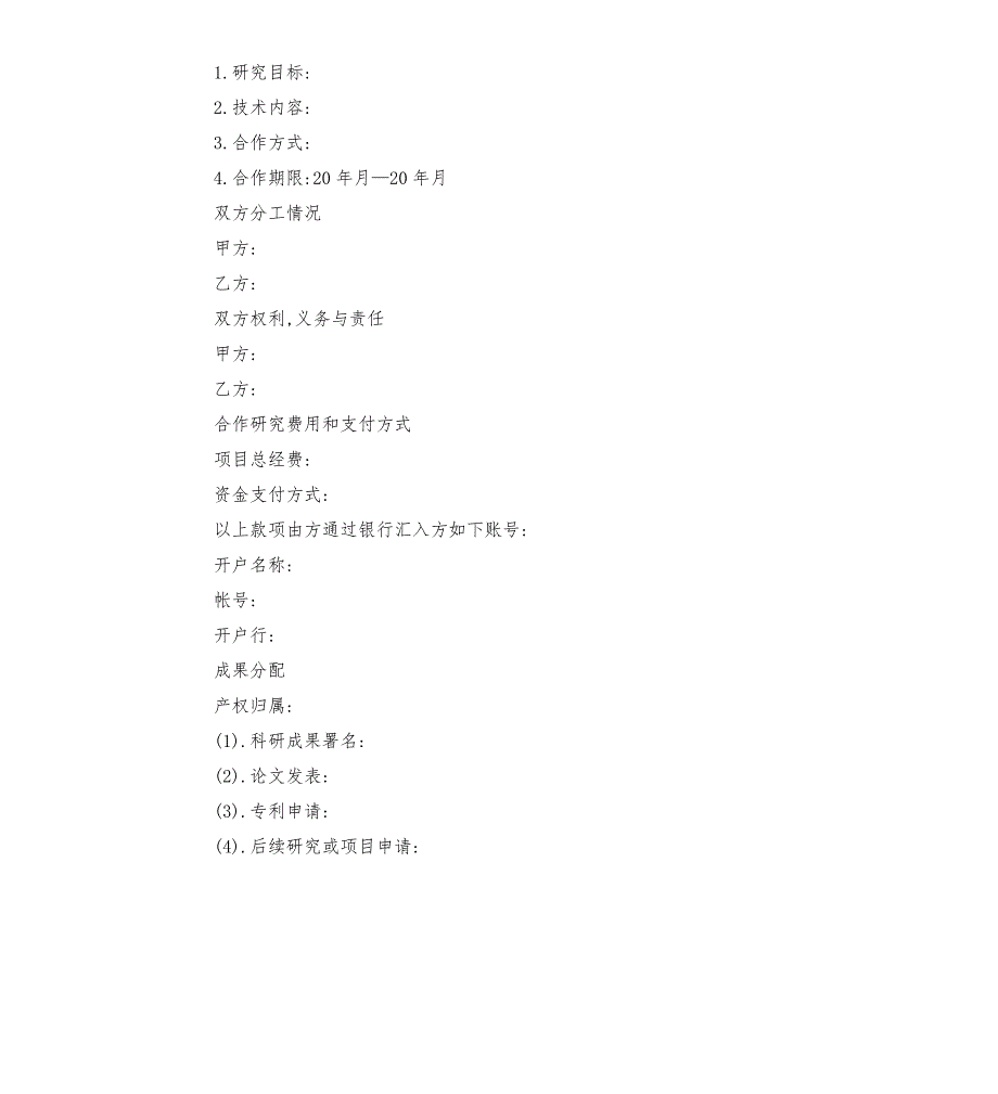 科研合作协议书范本.docx_第2页