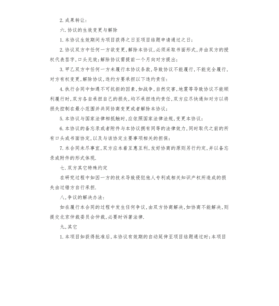 科研合作协议书范本.docx_第3页