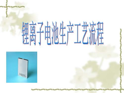 锂离子电池生产工艺流程.ppt