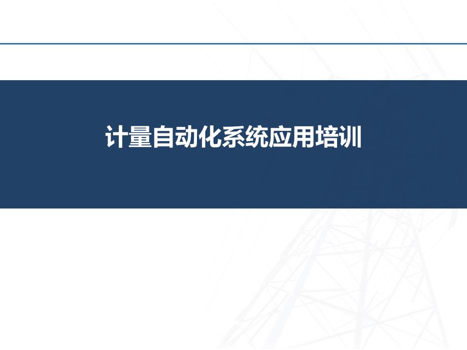 计量自动化系统介绍.ppt_第1页