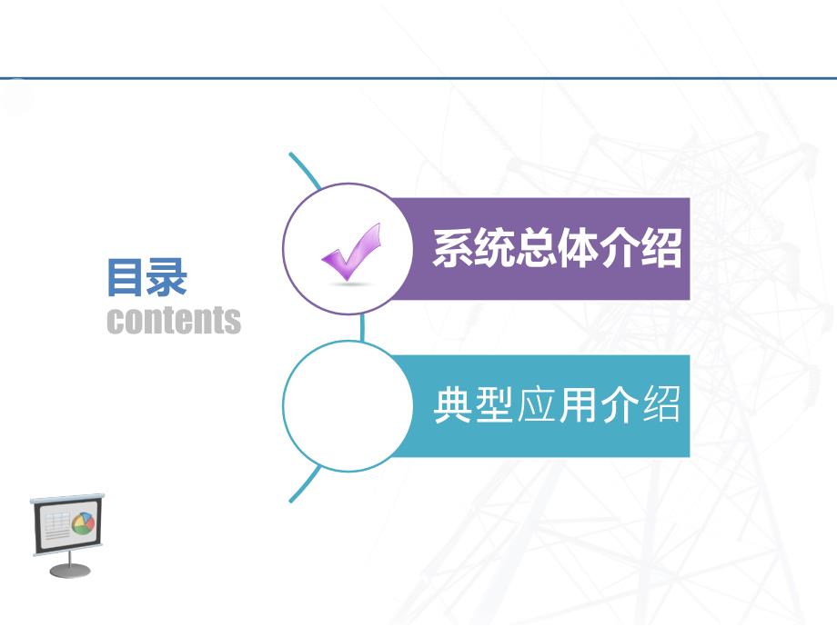 计量自动化系统介绍.ppt_第2页