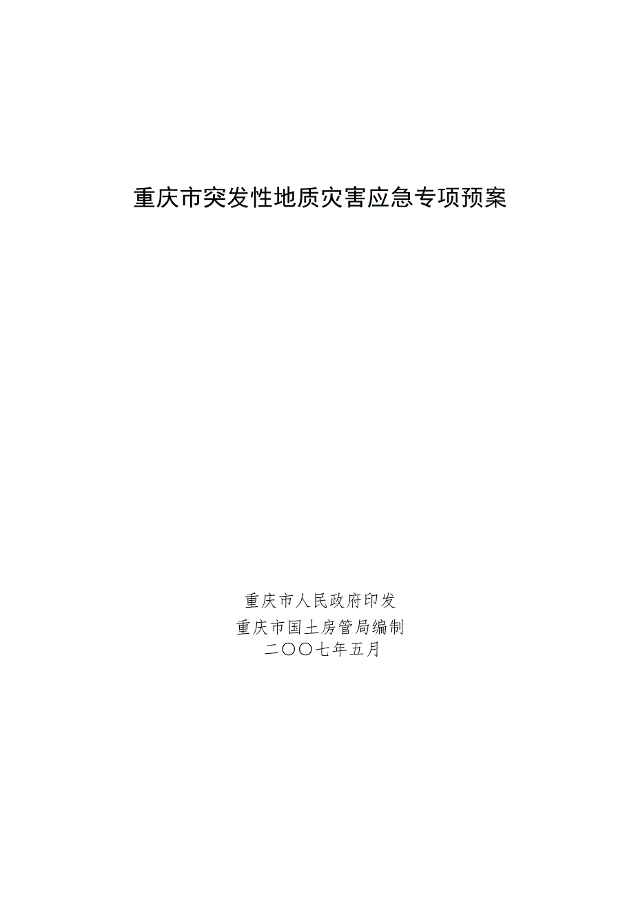 重庆市突发性地质灾害应急专项预案.doc_第2页
