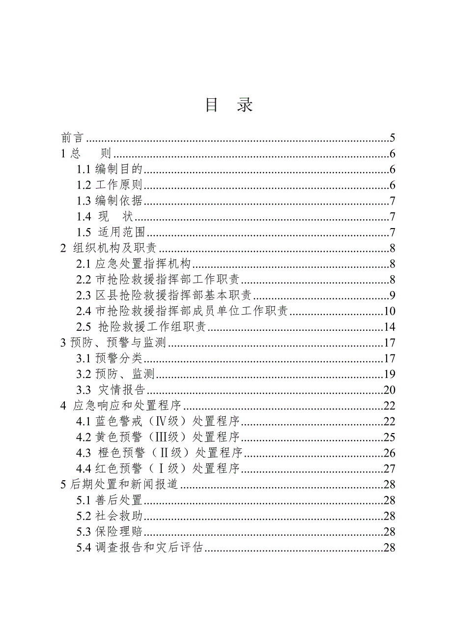 重庆市突发性地质灾害应急专项预案.doc_第3页