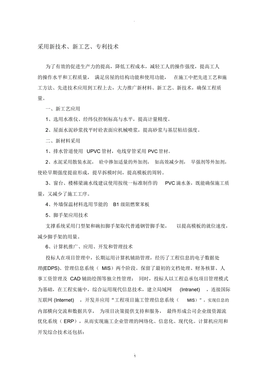 采用新技术新工艺专利技术.doc_第1页