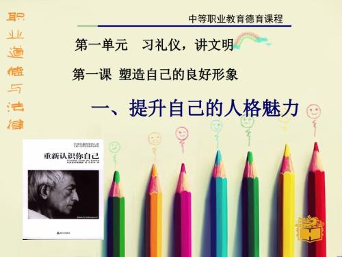 职业道德与法律第一课塑造自己的良好形象.ppt