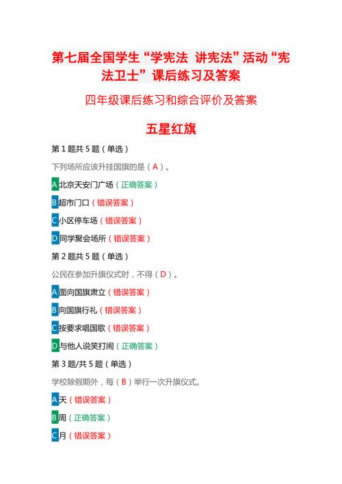 第七全国学生学宪法讲宪法活动宪法卫士课后练习综合评价答案四年级.docx