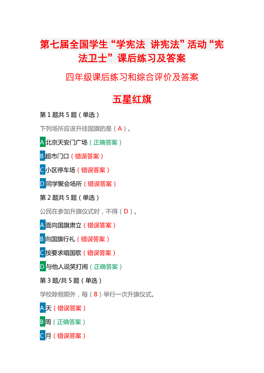 第七全国学生学宪法讲宪法活动宪法卫士课后练习综合评价答案四年级.docx_第1页