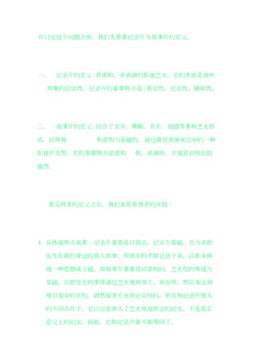 纪录片与故事片的区别.doc