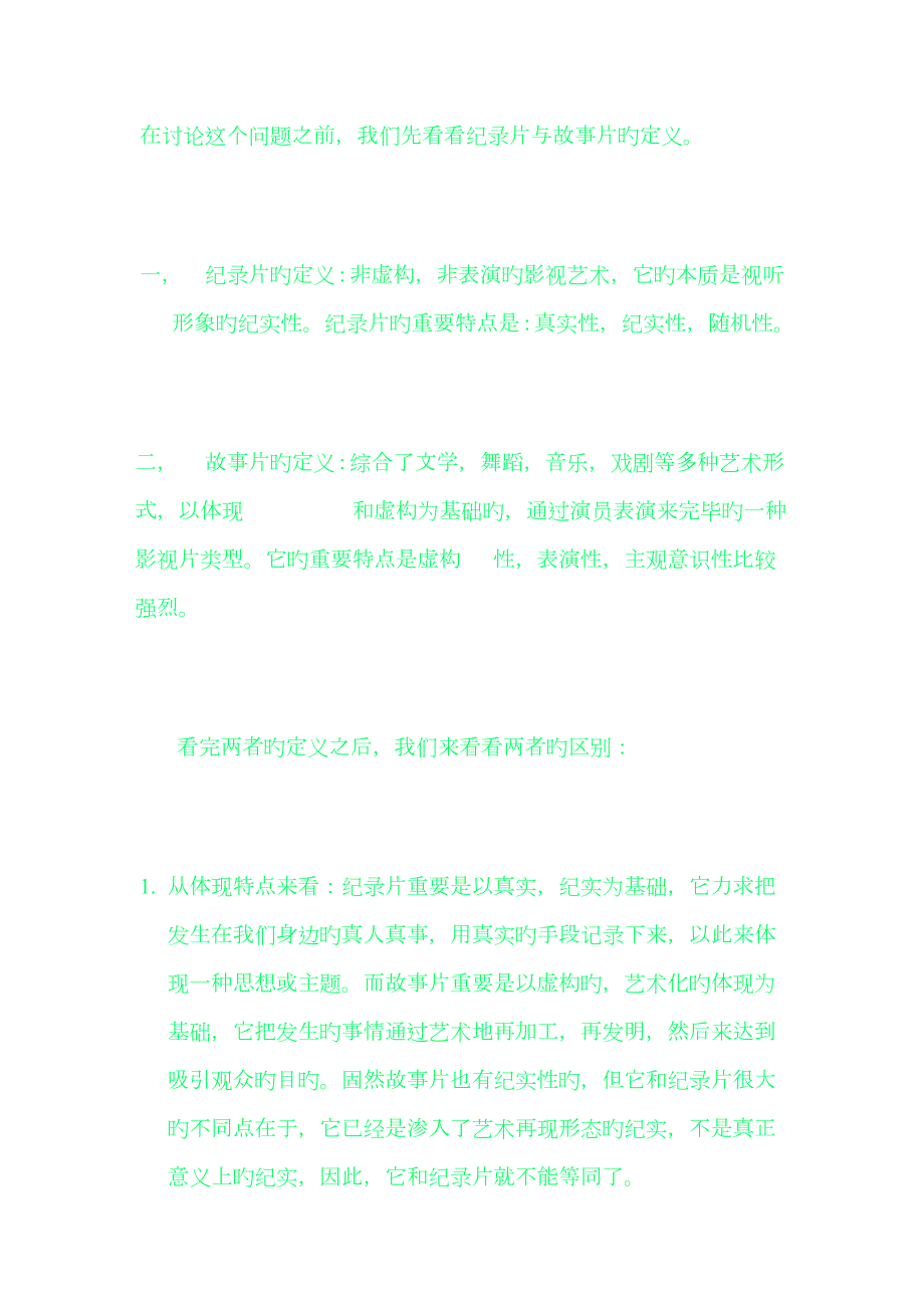 纪录片与故事片的区别.doc_第1页