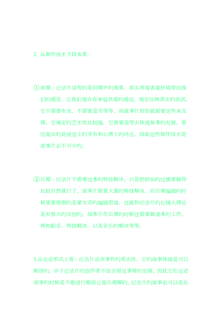 纪录片与故事片的区别.doc_第2页