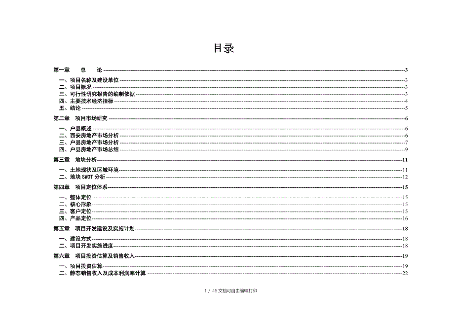 西安市户县沣京路风景洋房项目可行性研究报告.doc_第1页