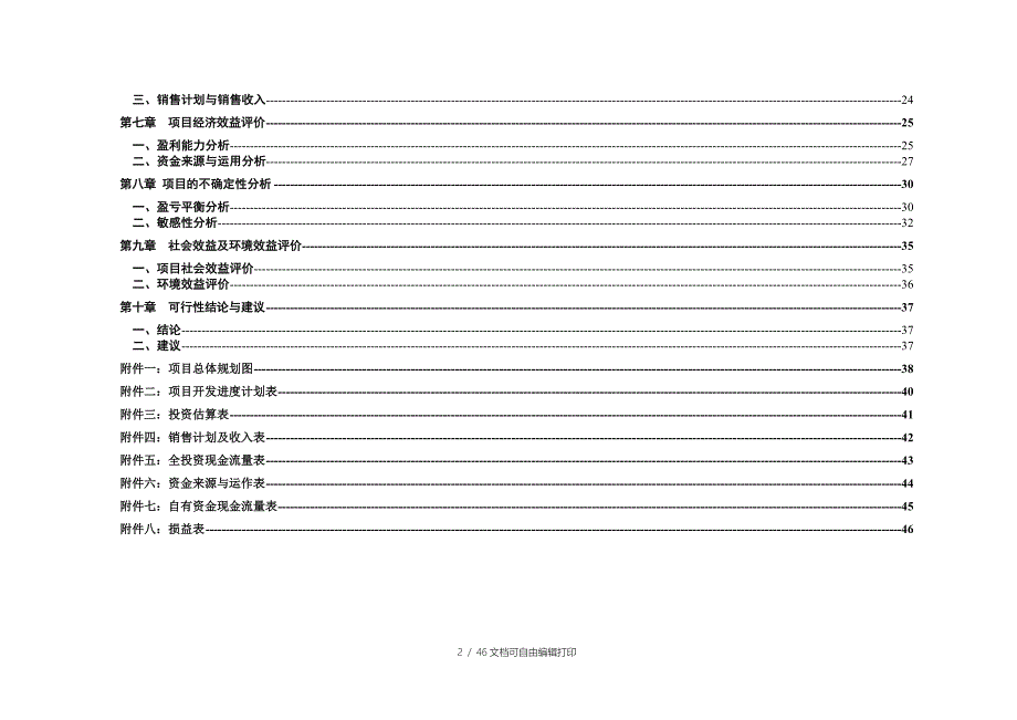 西安市户县沣京路风景洋房项目可行性研究报告.doc_第2页