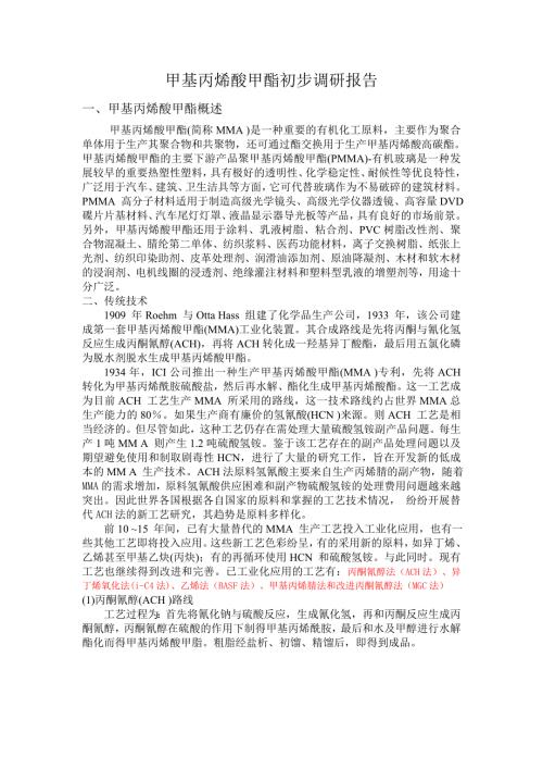 精品资料20212022年收藏的甲基丙烯酸甲酯初步调研报告.doc