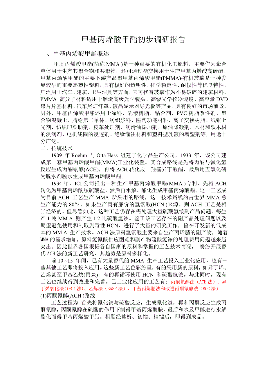 精品资料20212022年收藏的甲基丙烯酸甲酯初步调研报告.doc_第1页