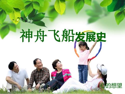 神舟飞船发展史.ppt