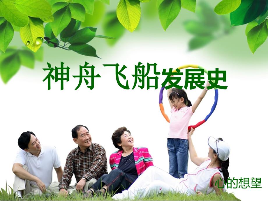 神舟飞船发展史.ppt_第1页