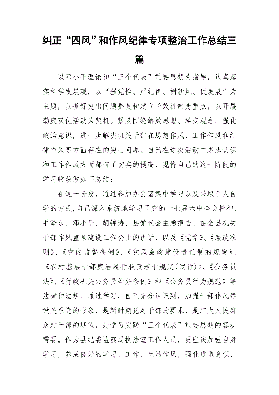 纠正四风和作风纪律专项整治工作总结三篇.doc_第1页