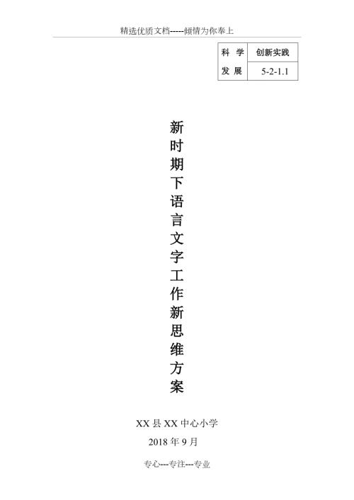 语言文字工作新途径新方法方案等共7页.doc