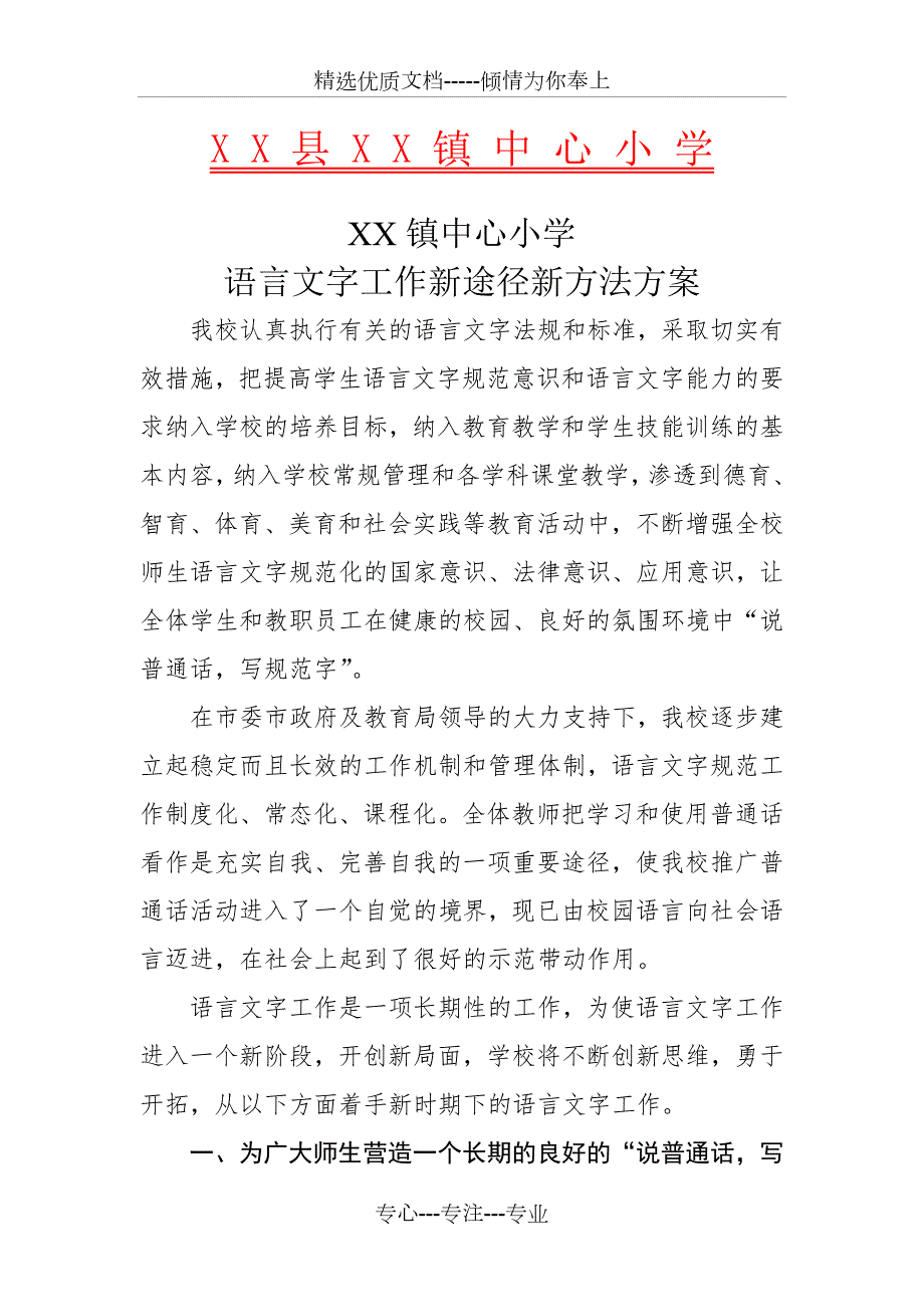 语言文字工作新途径新方法方案等共7页.doc_第2页