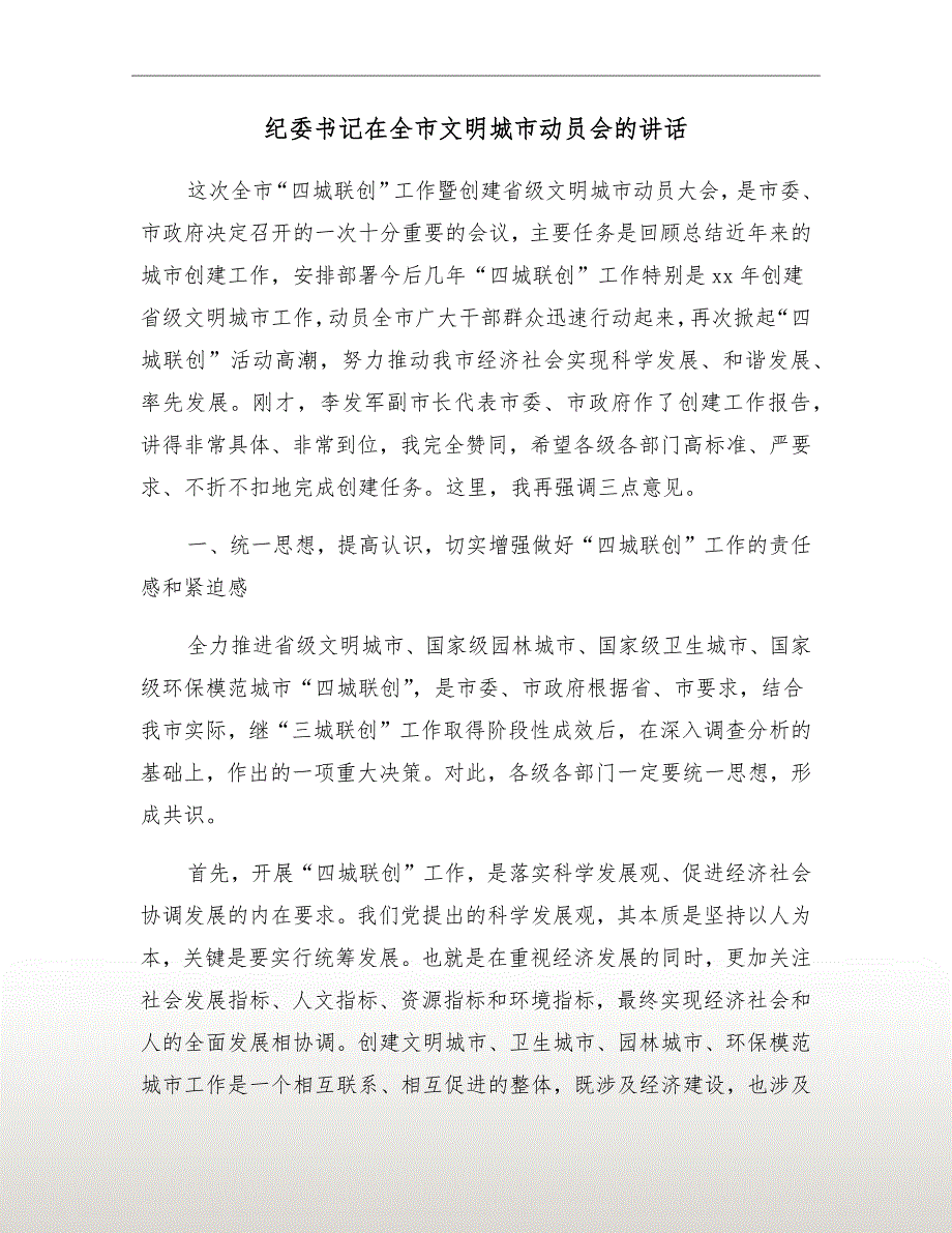 纪委书记在全市文明城市动员会的讲话.doc_第2页