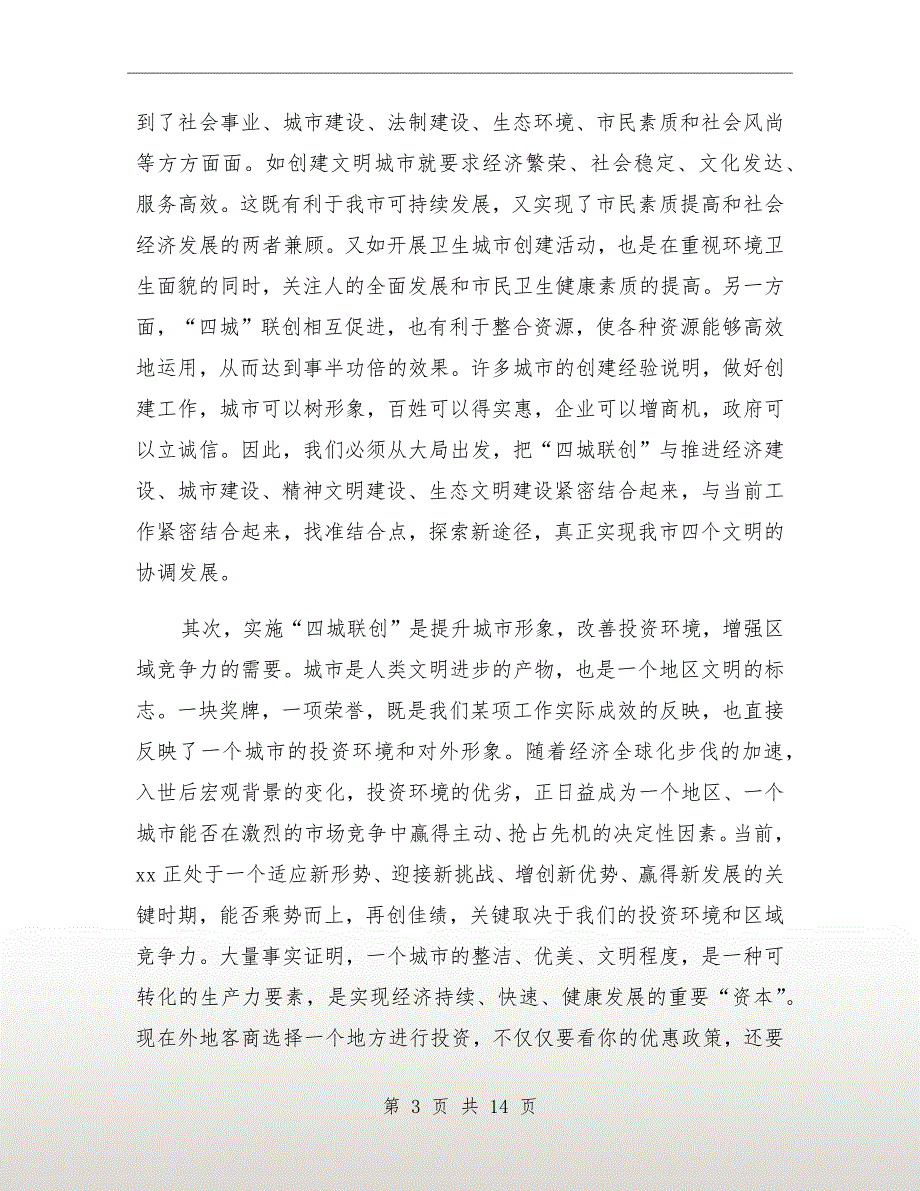 纪委书记在全市文明城市动员会的讲话.doc_第3页