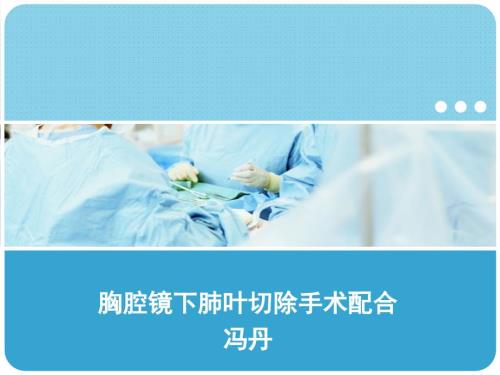 胸腔镜下肺叶切除手术配合ppt课件.ppt