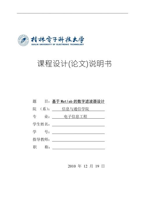 课程设计论文基于Matlab的数字滤波器设计.doc