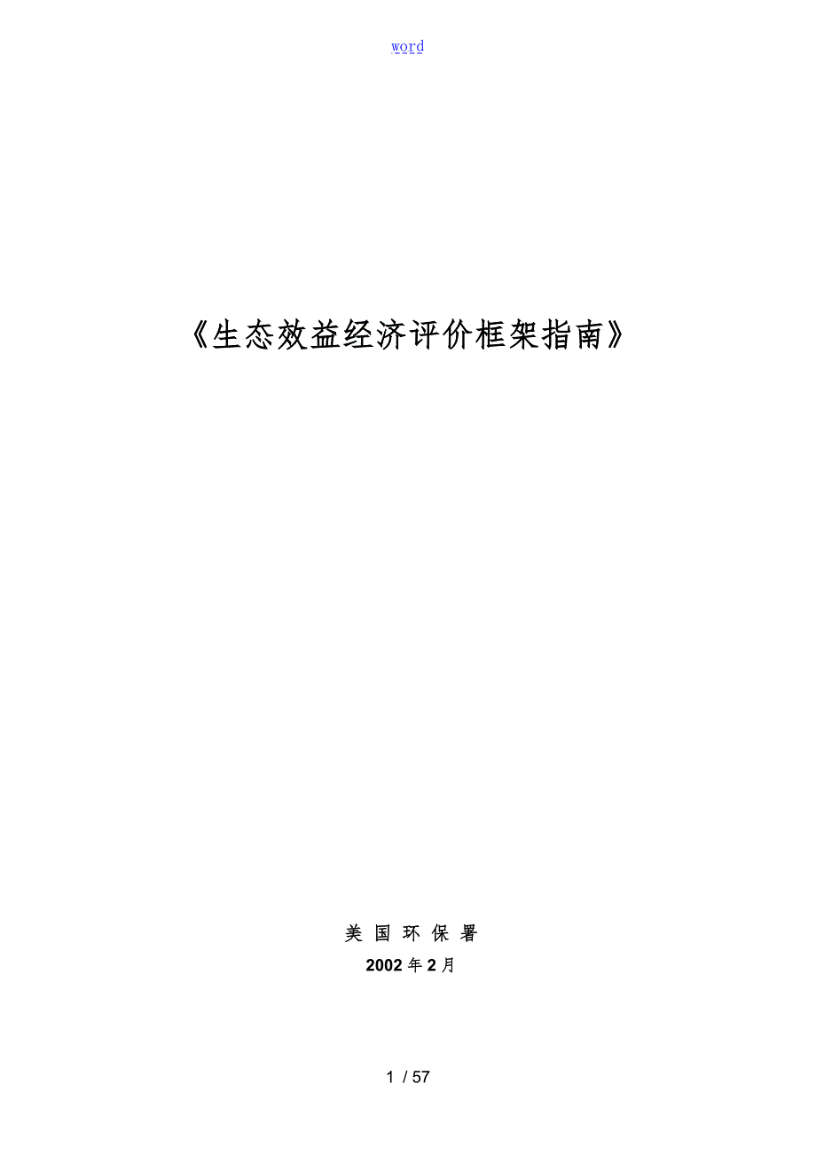 美国环保署生态效益经济评价与衡量框架指南设计.doc_第1页