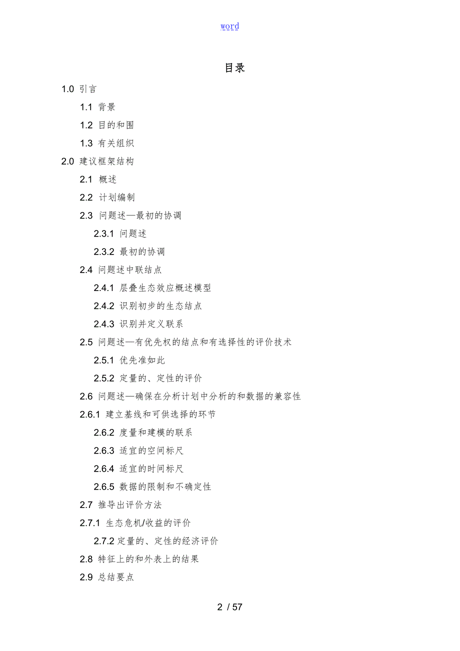 美国环保署生态效益经济评价与衡量框架指南设计.doc_第2页