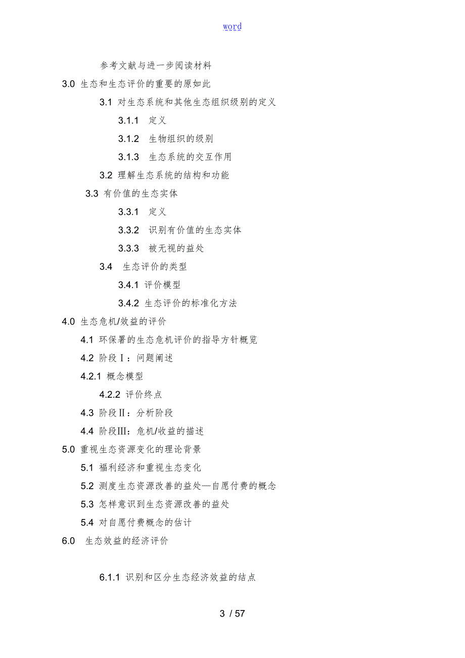 美国环保署生态效益经济评价与衡量框架指南设计.doc_第3页