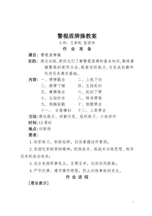警棍盾牌操教案.doc