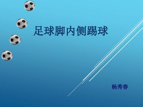足球脚内侧传球说课课件.ppt