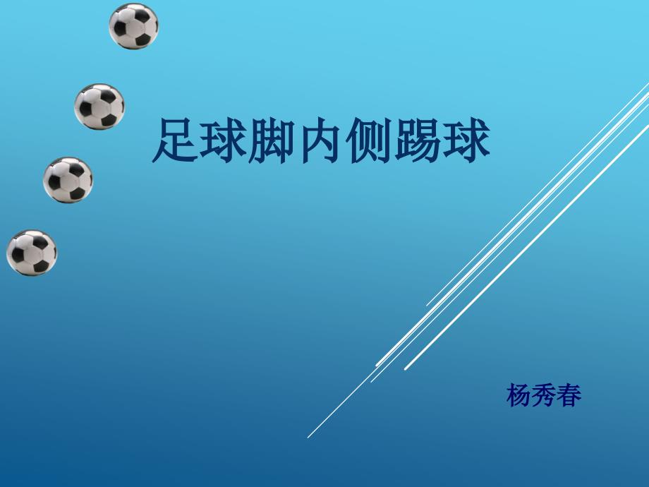 足球脚内侧传球说课课件.ppt_第1页