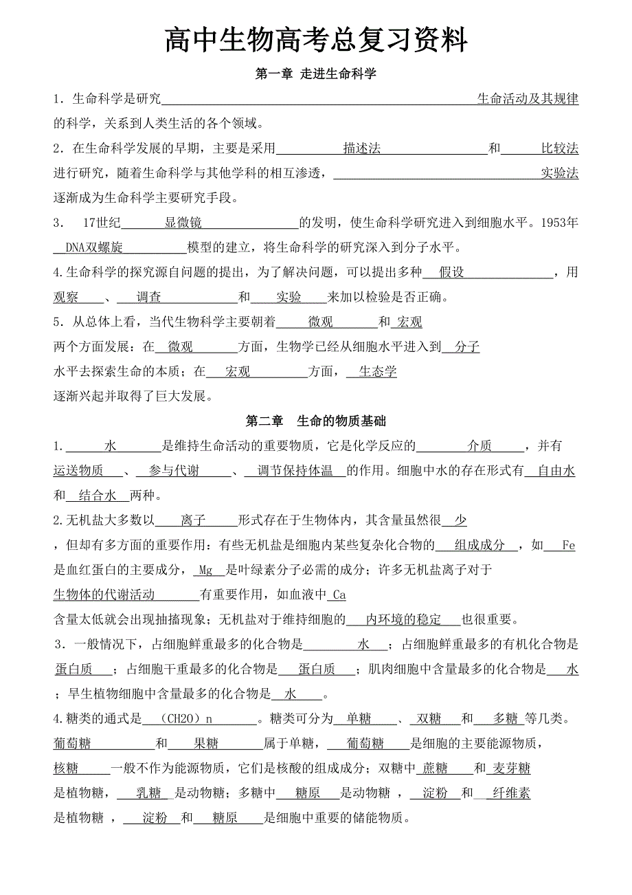 高中生物高考总复习资料.doc_第1页