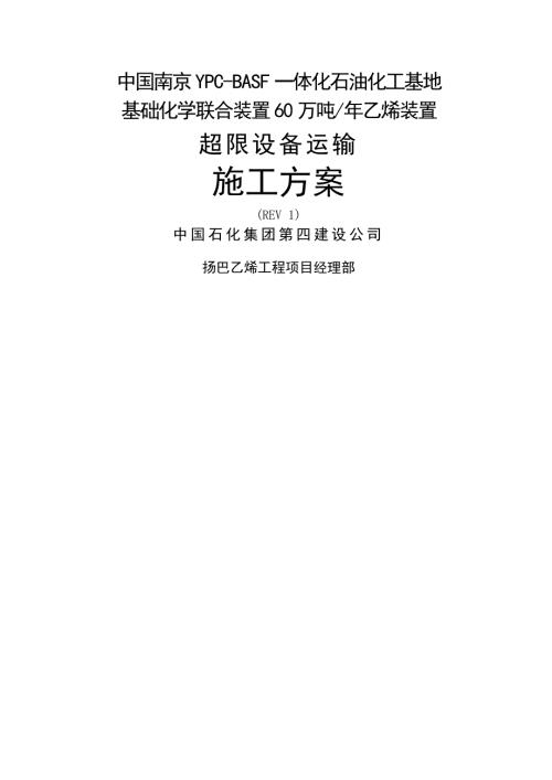 超限设备运输施工方案.doc
