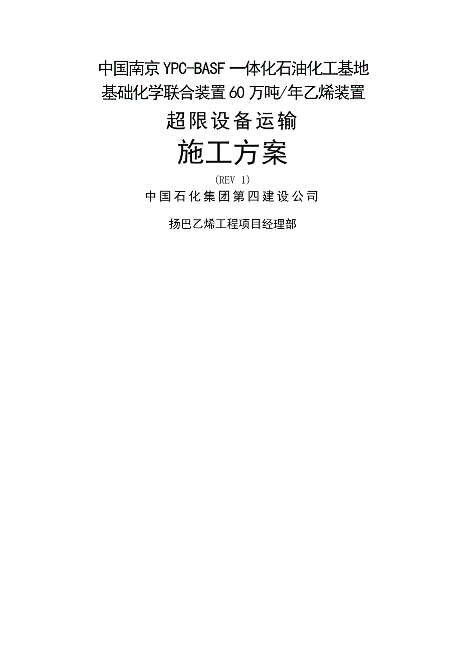 超限设备运输施工方案.doc_第1页