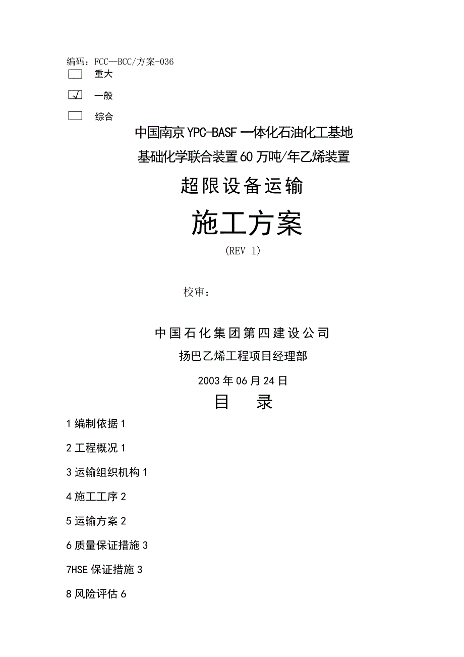 超限设备运输施工方案.doc_第2页