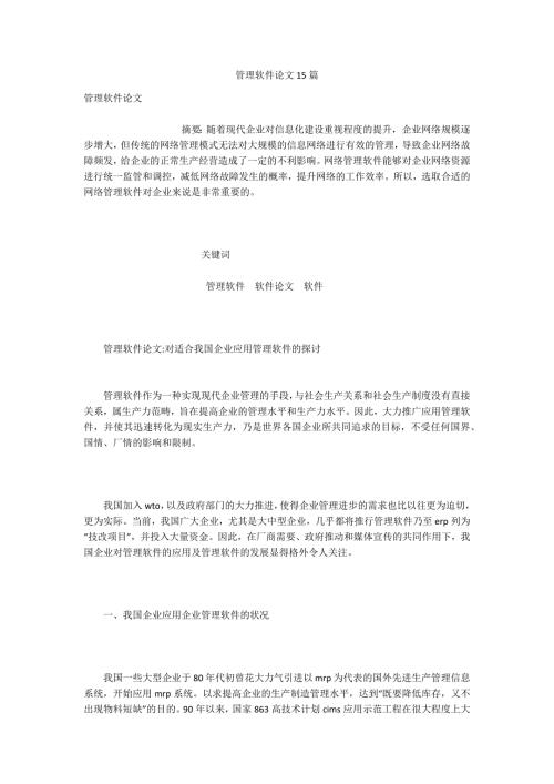 管理软件论文15篇.docx