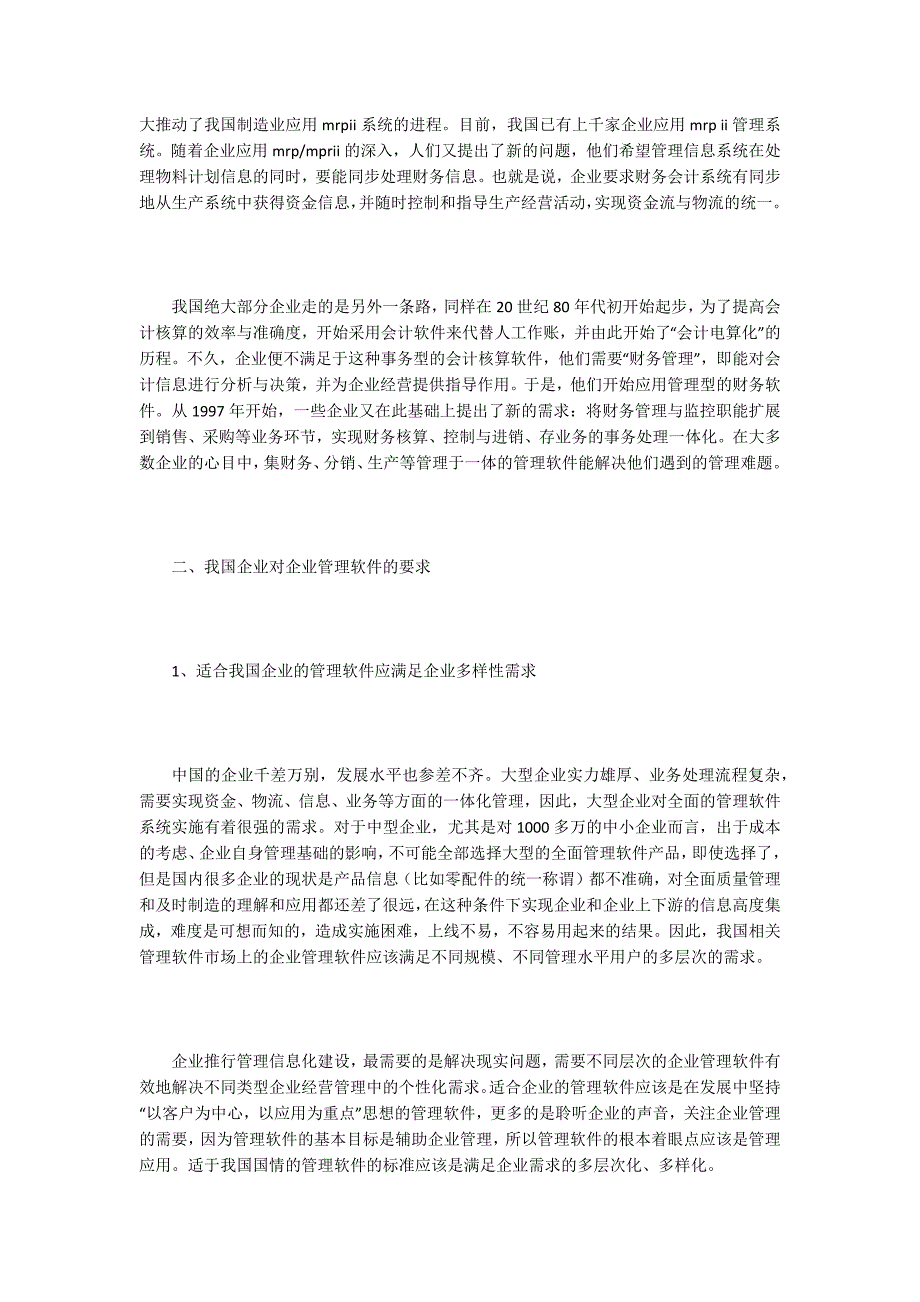 管理软件论文15篇.docx_第2页