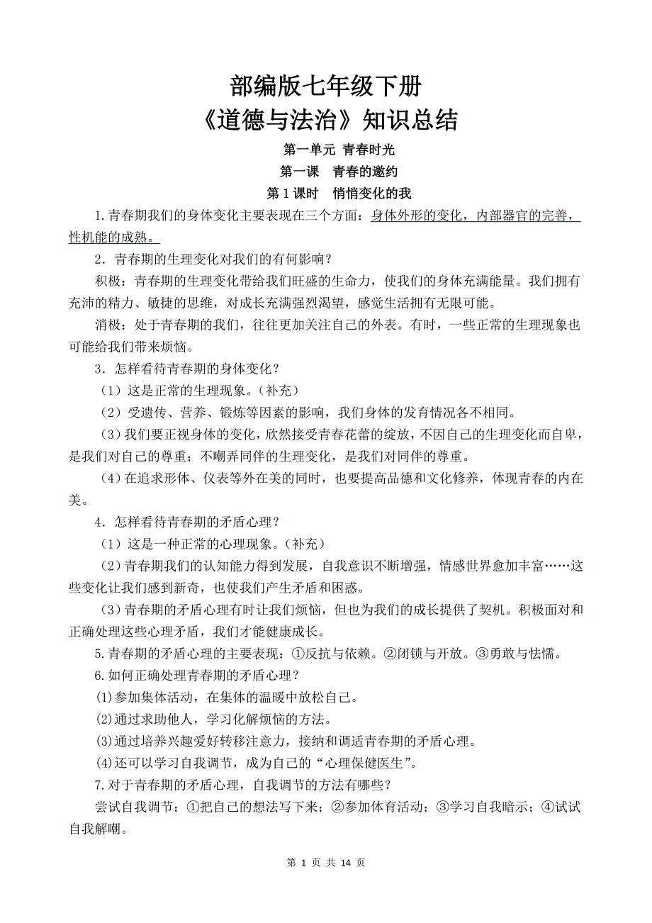 部编版道德与法治七年级下册知识点归纳.doc_第1页